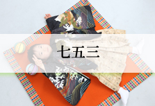 七五三