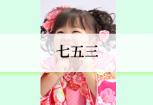 七五三