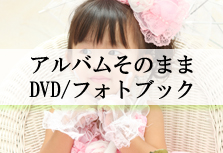 アルバムそのままDVDフォトブック