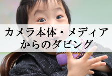 カメラ本体メディアからのダビング