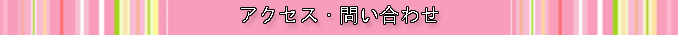 アクセス・問い合わせ