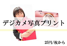 デジカメ写真プリント