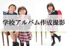 学校アルバム作成・撮影