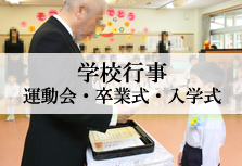 学校行事