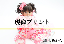現像プリント２５円から