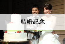 結婚記念