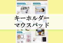 キーホルダーマウスパッド