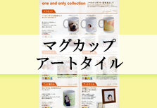 マグカップアートタイル