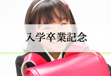 入学卒業記念