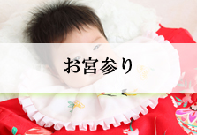 お宮参り