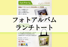 フォトアルバムランチトート