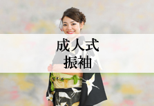 成人式振袖