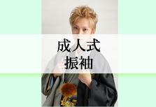 成人式振袖