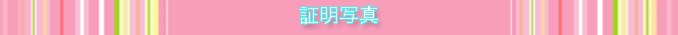 証明写真