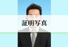 証明写真