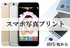 スマホ写真プリント