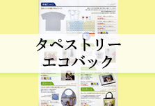 タぺストリーエコバック