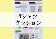 Tシャツクッション
